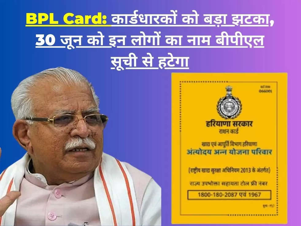 BPL Card: कार्डधारकों को बड़ा झटका, 30 जून को इन लोगों का नाम बीपीएल सूची से हटेगा