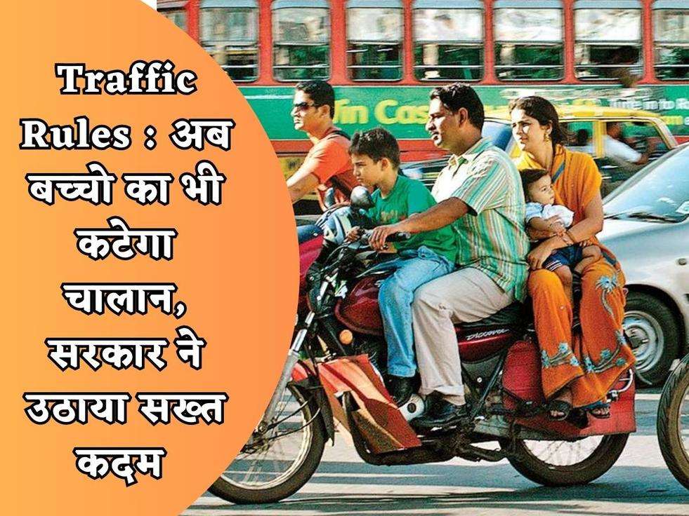 Traffic Rules : अब बच्चो का भी कटेगा चालान, सरकार ने उठाया सख्त कदम 