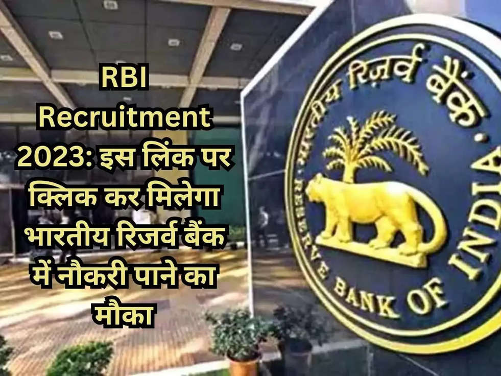 RBI Recruitment 2023: इस लिंक पर क्लिक कर मिलेगा भारतीय रिजर्व बैंक में नौकरी पाने का मौका