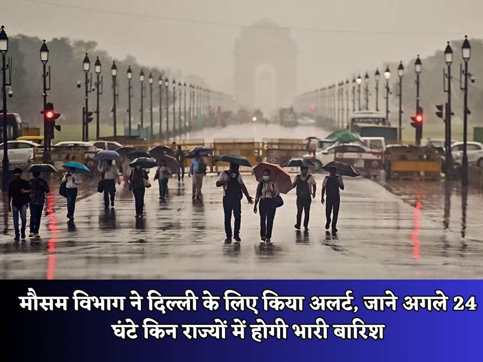  मौसम विभाग ने दिल्ली के लिए किया अलर्ट, जाने अगले 24 घंटे किन राज्यों में होगी भारी बारिश 