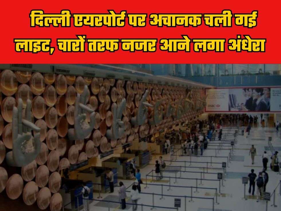 IGI Airport: दिल्ली एयरपोर्ट पर अचानक चली गई लाइट, चारों तरफ नजर आने लगा अंधेरा, मची खुब अफरा-तफरी 