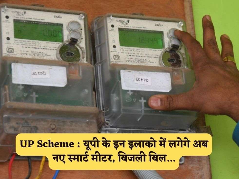 UP Scheme : यूपी के इन इलाको में लगेगे अब नए स्मार्ट मीटर, बिजली बिल...