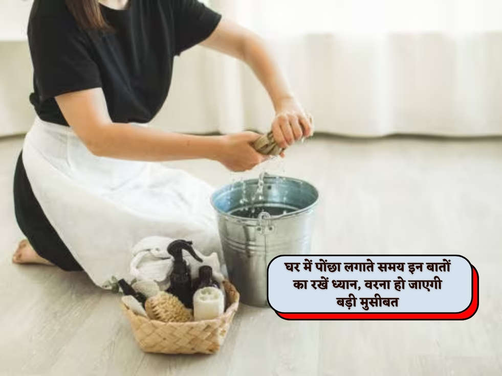 Vastu Tips : घर में पोंछा लगाते समय इन बातों का रखें ध्यान, वरना हो जाएगी बड़ी मुसीबत 