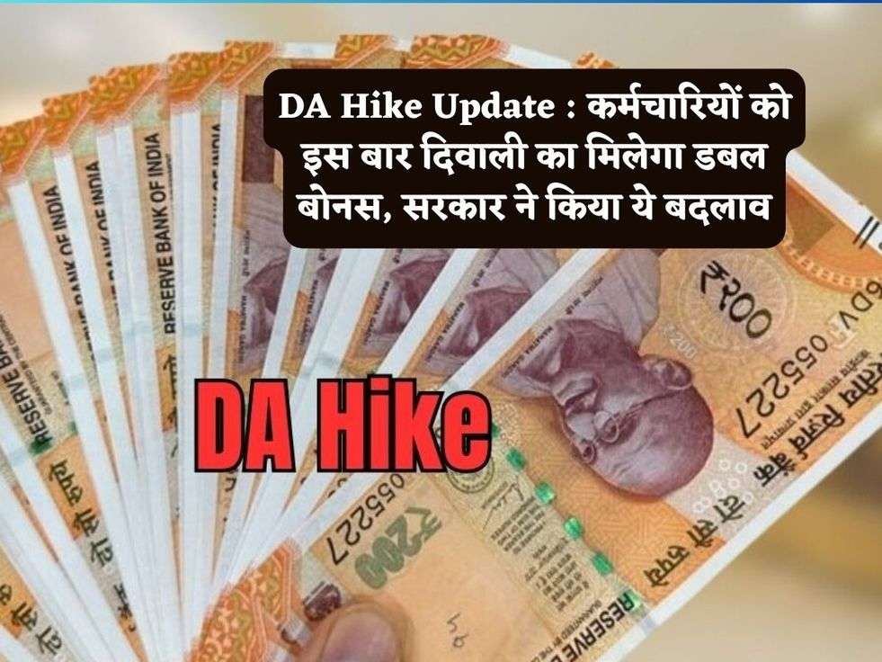 DA Hike Update : कर्मचारियों को इस बार दिवाली का मिलेगा डबल बोनस, सरकार ने किया ये बदलाव