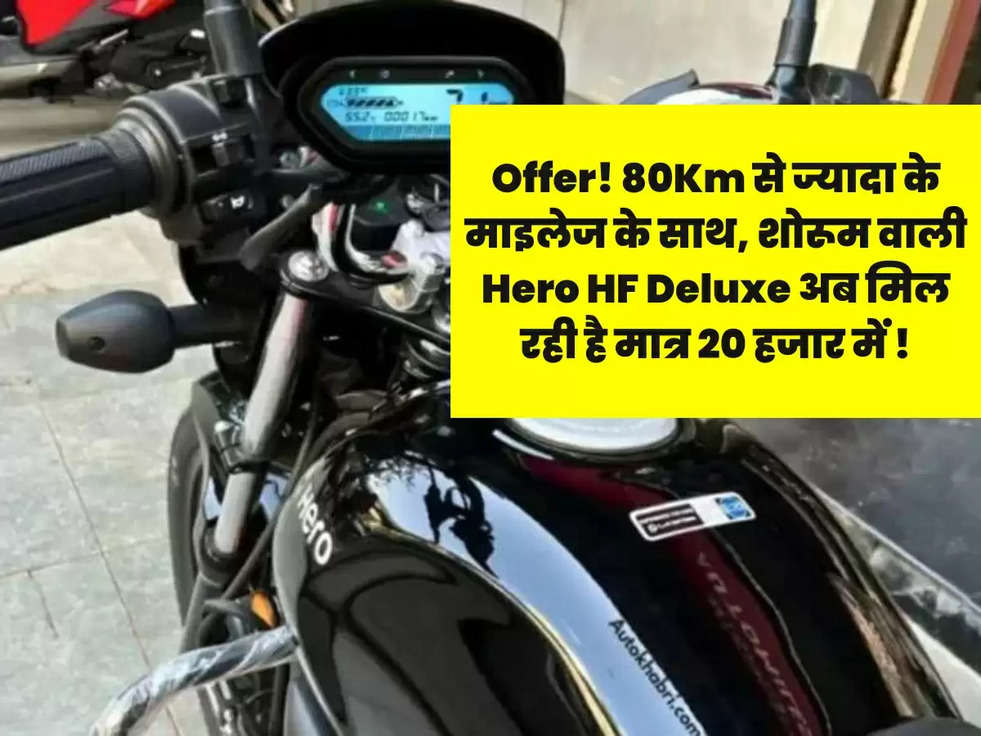 Offer! 80Km से ज्यादा के माइलेज के साथ, शोरूम वाली Hero HF Deluxe अब मिल रही है मात्र 20 हजार में !