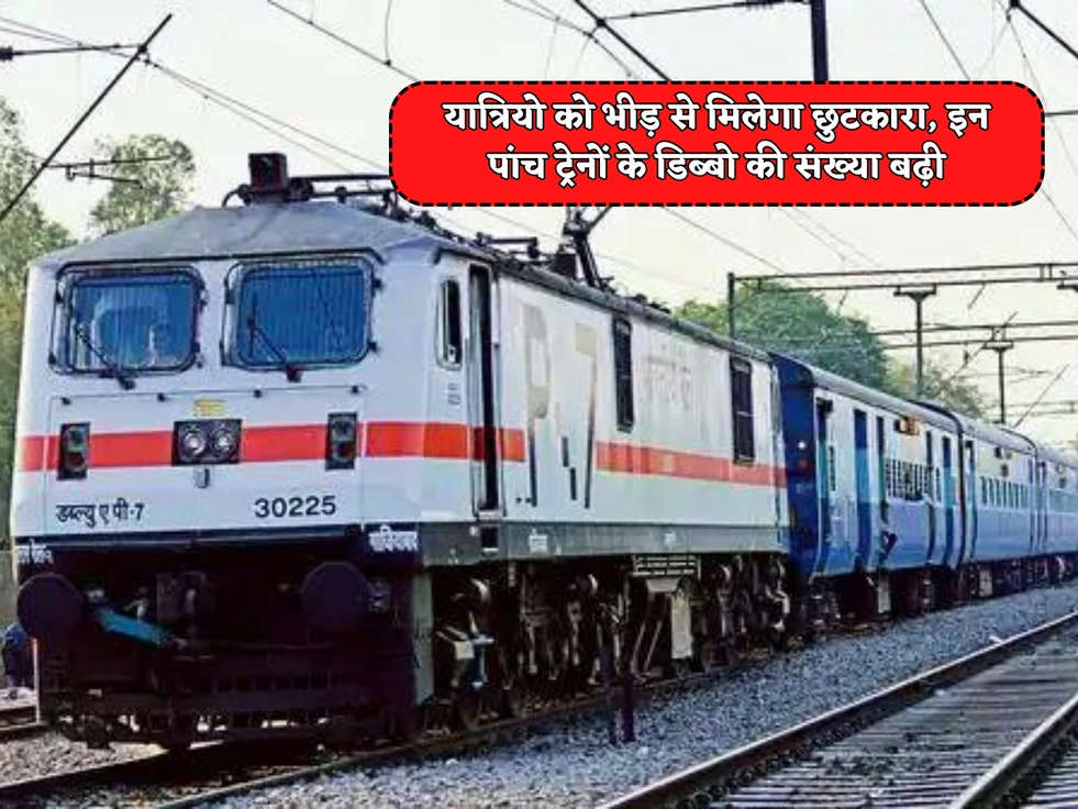 Railway News : हरियाणा के रेल यात्रियो को भीड़ से मिलेगा छुटकारा, इन पांच ट्रेनों के डिब्बो की संख्या बढ़ी 