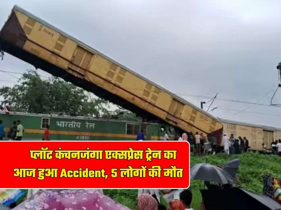 Kanchenjunga Express Accident: कंचनजंगा एक्सप्रेस ट्रेन का आज हुआ Accident, 5 लोगों की मौत, जानिए हादसे की वजह