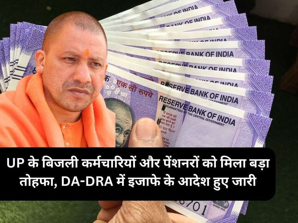 UP के बिजली कर्मचारियों और पेंशनरों को मिला बड़ा तोहफा, DA-DRA में इजाफे के आदेश हुए जारी