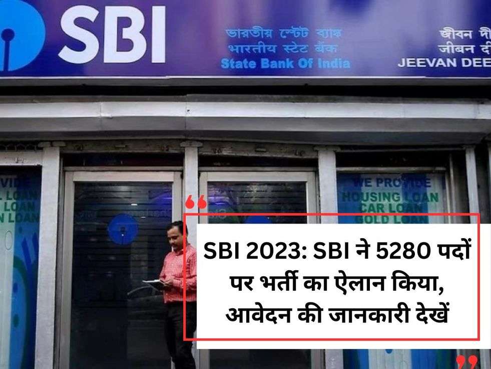 SBI 2023: SBI ने 5280 पदों पर भर्ती का ऐलान किया, आवेदन की जानकारी देखें