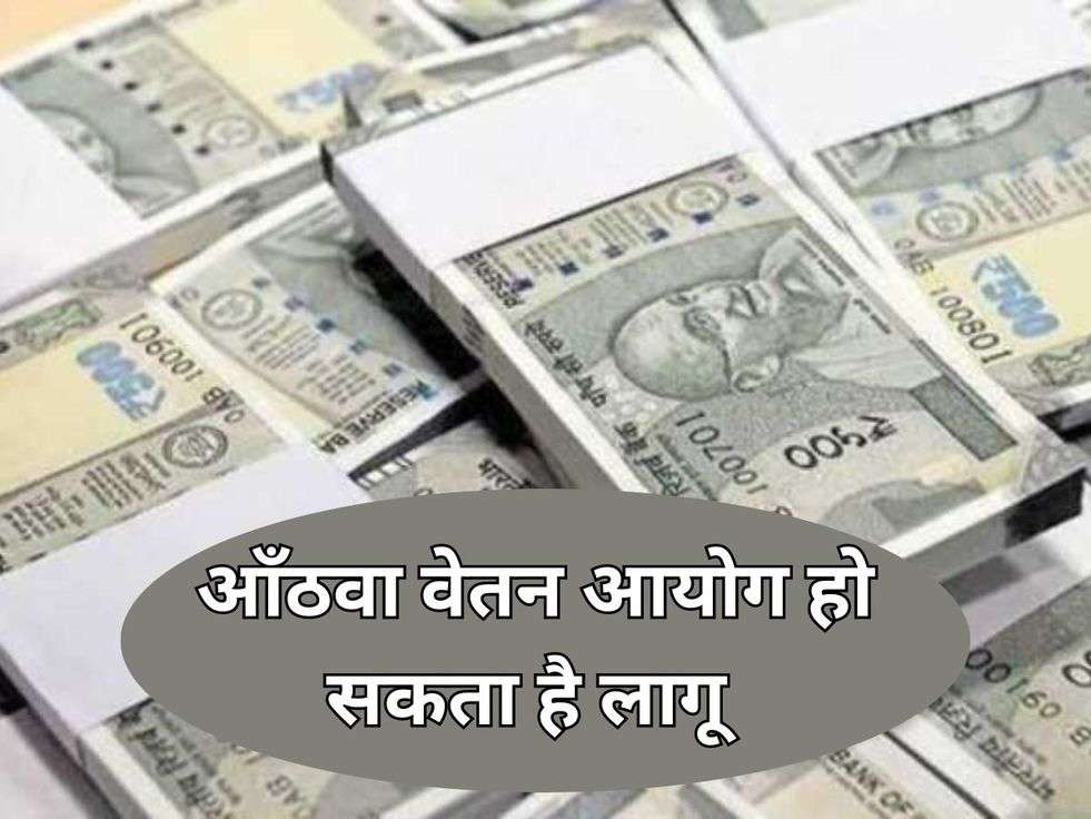 8th Pay Commission