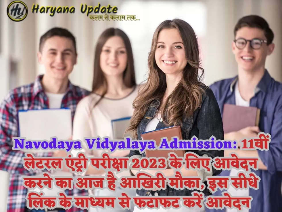 Navodaya Vidyalaya Admission: 11वीं लेटरल एंट्री परीक्षा 2023 के लिए आवेदन करने का आज है आखिरी मौका, इस सीधे लिंक के माध्यम से फटाफट करें आवेदन 