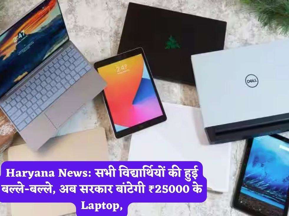 Haryana News: सभी विद्यार्थियों की हुई बल्ले-बल्ले, अब सरकार बांटेगी  ₹25000 के Laptop,