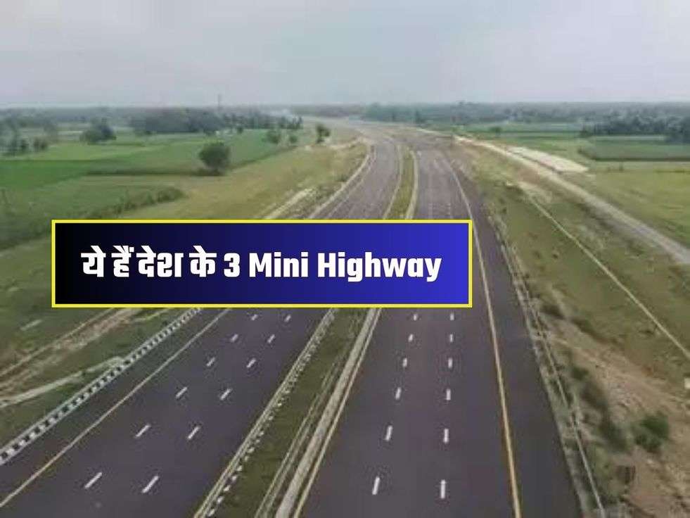 National Highway: ये हैं देश के 3 Mini Highway