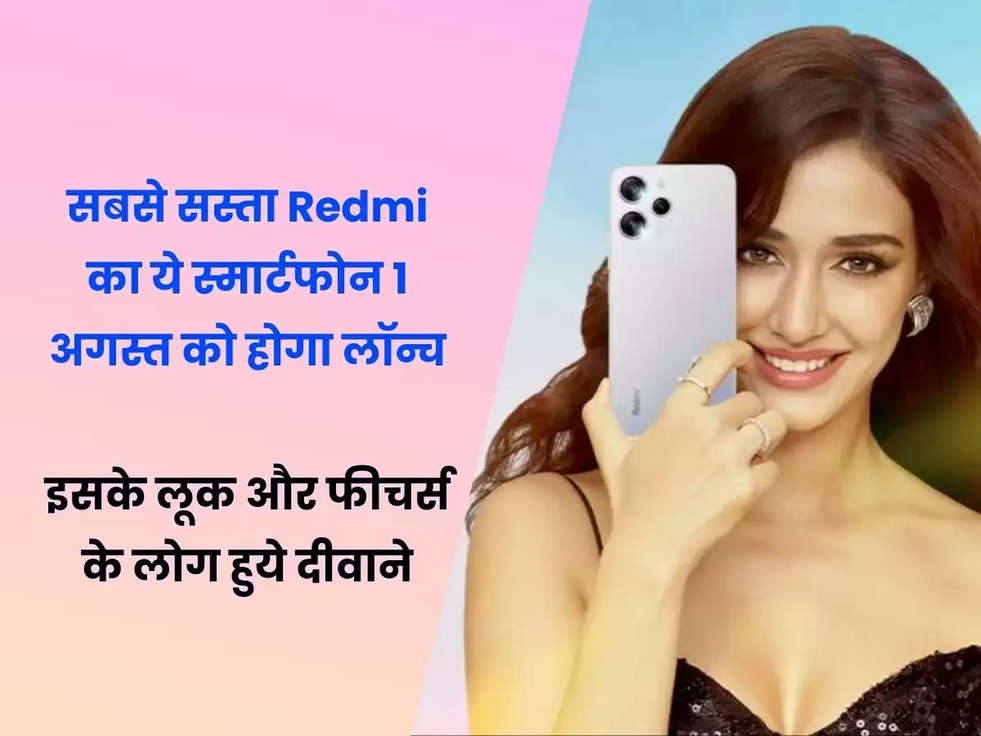 सबसे सस्ता Redmi का ये स्मार्टफोन 1 अगस्त को होगा लॉन्च, इसके लूक और फीचर्स के लोग हुये दीवाने, आप भी खरीदने पर हो जाओगे मजबूर 