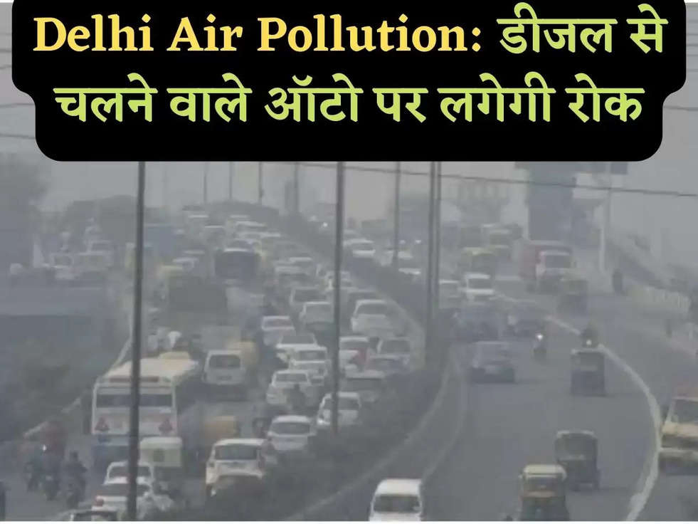 Delhi Air Pollution: डीजल से चलने वाले ऑटो पर लगेगी रोक