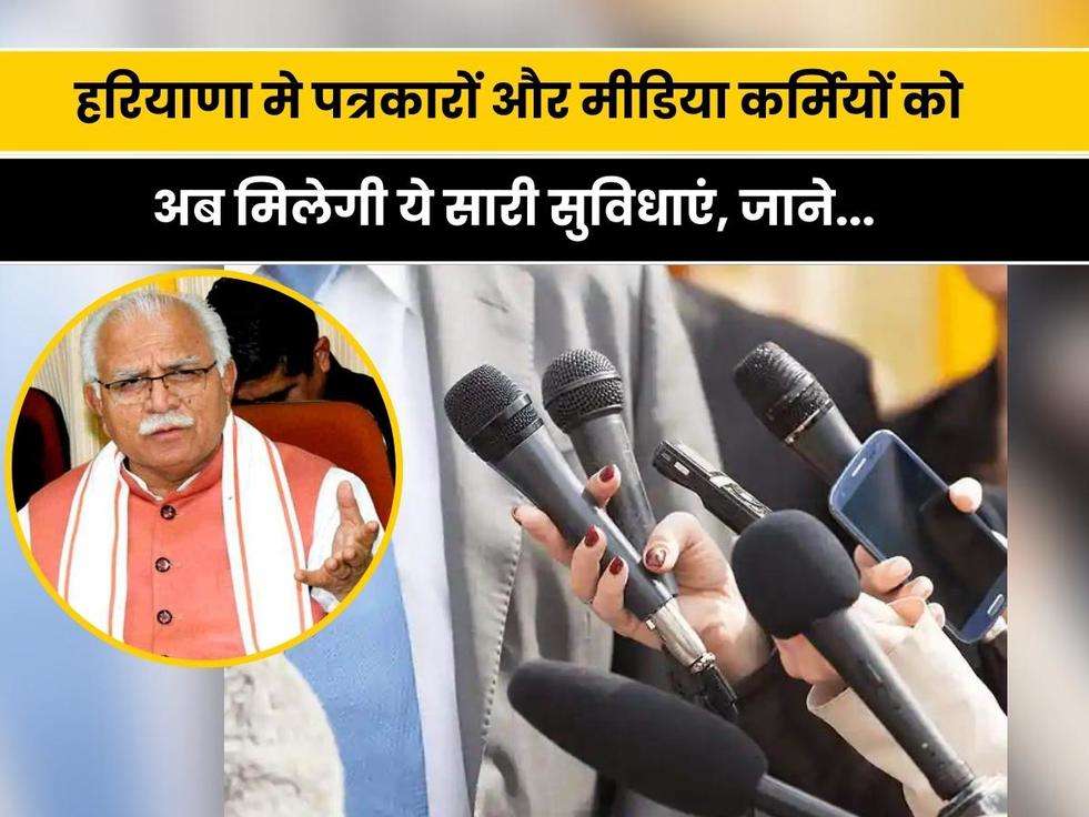 Haryana News: हरियाणा के मुख्यमंत्री ने पत्रकारों और मीडिया कर्मियों को दी बड़ी सौगात, अब इनको दी जाएगी ये सारी सुविधाएं, जाने... 