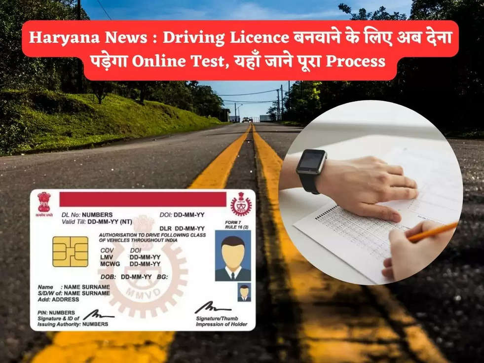 Haryana News : Driving Licence बनवाने के लिए अब देना पड़ेगा Online Test, यहाँ जाने पूरा Process 