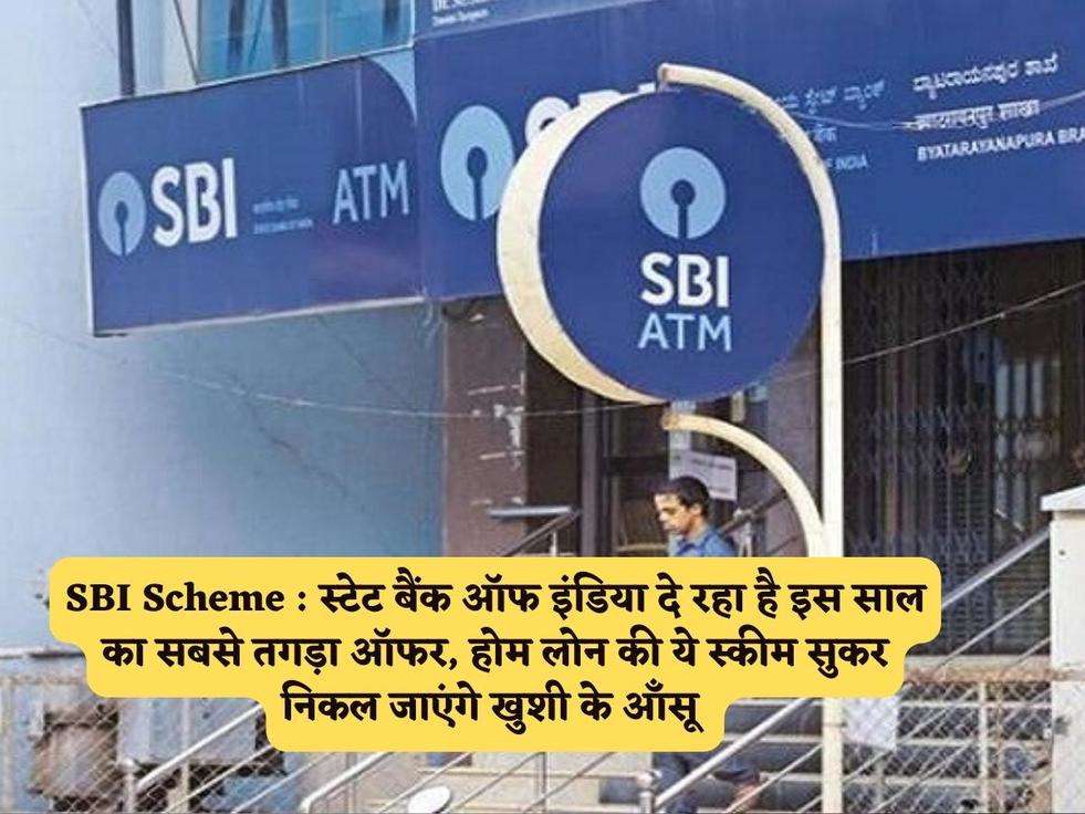 SBI Scheme : स्टेट बैंक ऑफ इंडिया दे रहा है इस साल का सबसे तगड़ा ऑफर, होम लोन की ये स्कीम सुकर निकल जाएंगे खुशी के आँसू 