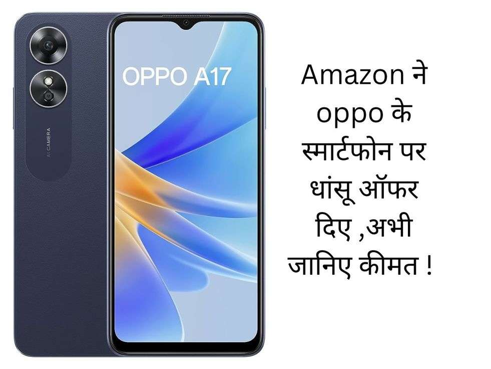 Amazon ने oppo के स्मार्टफोन पर धांसू ऑफर दिए ,अभी जानिए कीमत ! 