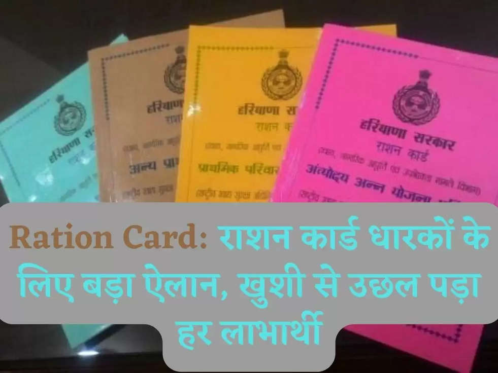 Ration Card: राशन कार्ड धारकों के ल‍िए  बड़ा ऐलान, खुशी से उछल पड़ा हर लाभार्थी