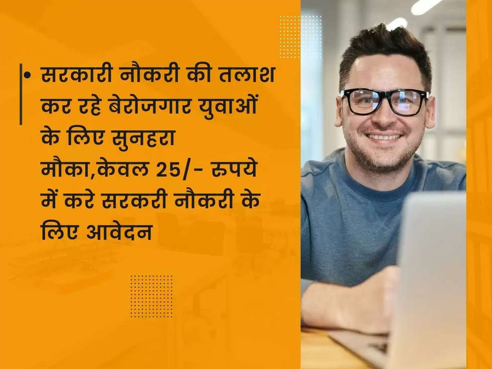 सरकारी नौकरी की तलाश कर रहे बेरोजगार युवाओं के लिए सुनहरा मौका,केवल 25/- रुपये  में करे सरकरी नौकरी के लिए आवेदन! 