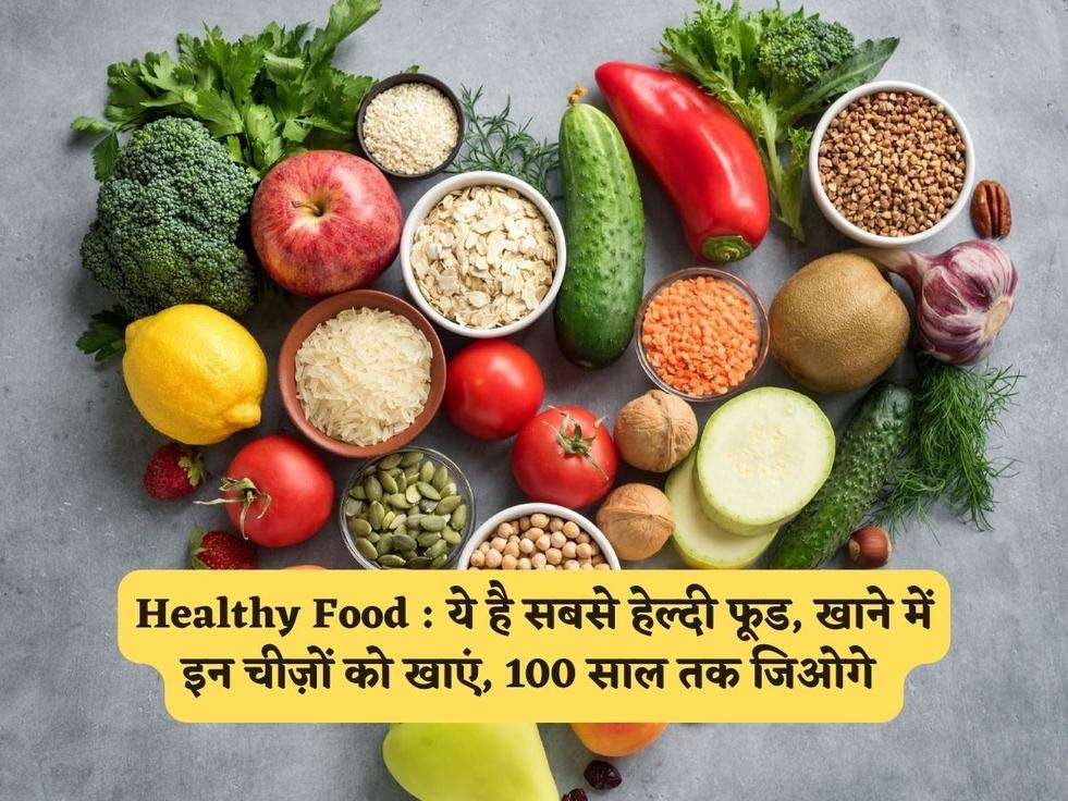 Healthy Food : ये है सबसे हेल्दी फूड, खाने में इन चीज़ों को खाएं, 100 साल तक जिओगे 