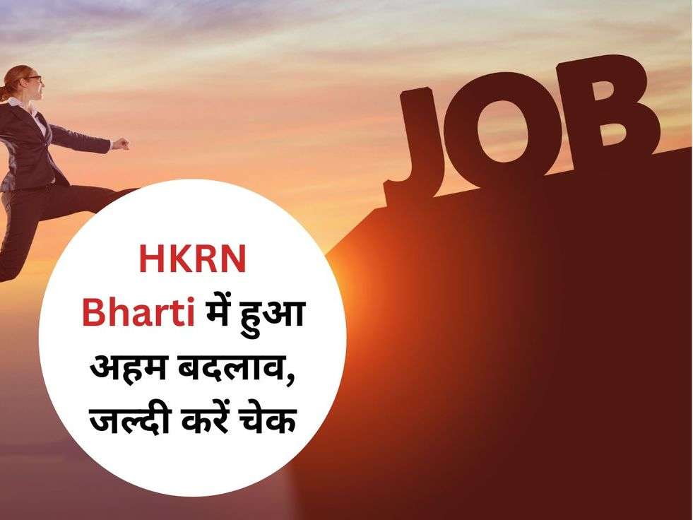 HKRN Bharti में हुआ अहम बदलाव, जल्दी करें चेक