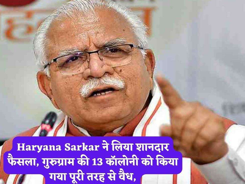 Haryana Sarkar ने लिया शानदार फैसला, गुरुग्राम की 13 कॉलोनी को किया गया पूरी तरह से वैध,