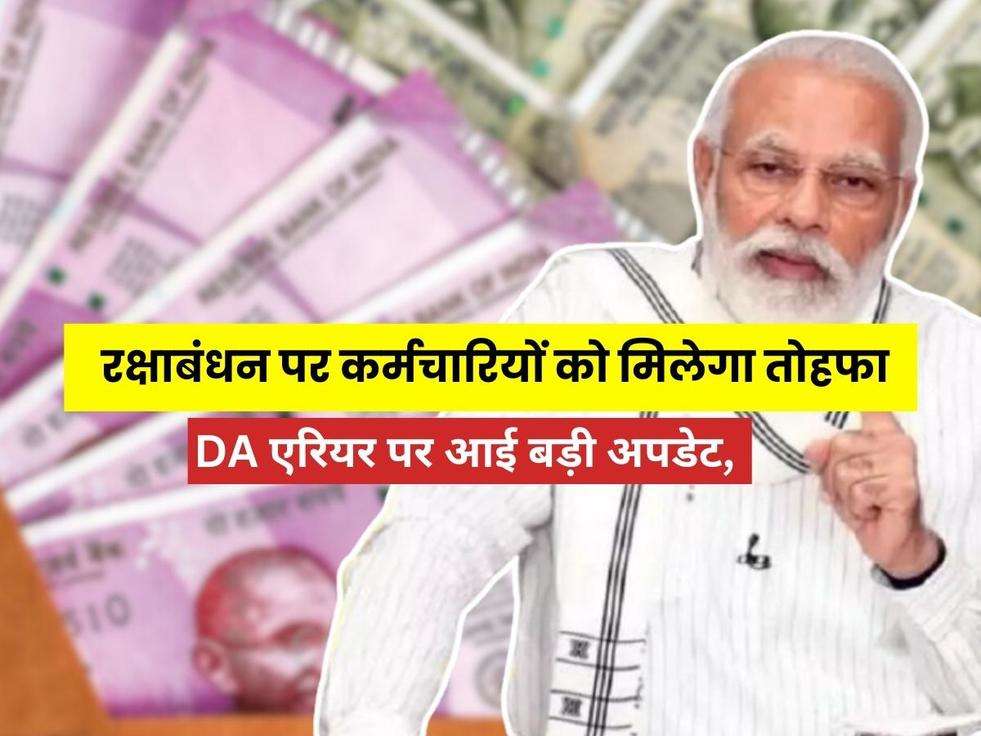  Dearness Allowance: खुशखबरी! रक्षाबंधन पर कर्मचारियों को मिलेगा तोहफा, DA एरियर पर आई बड़ी अपडेट, फटाफट देखे 