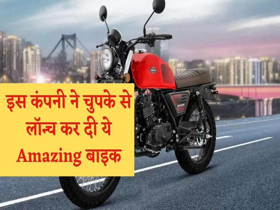 Bike Launch: इस कंपनी ने चुपके से लॉन्च कर दी ये Amazing बाइक, देखिए Features