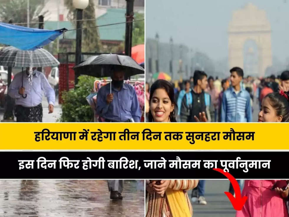 Haryana Weather: हरियाणा के इन जिलों मे रहेगा तीन दिन तक सुनहरा मौसम, इस दिन फिर होगी बारिश, जाने मौसम का पूर्वानुमान