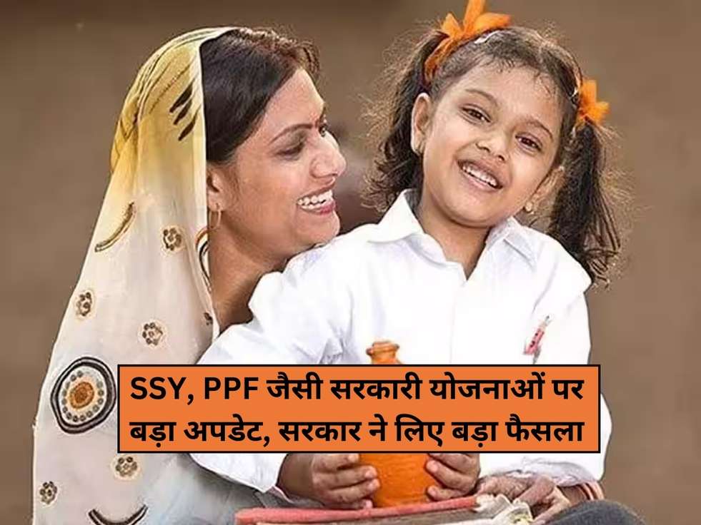 SSY, PPF जैसी सरकारी योजनाओं पर बड़ा अपडेट, सरकार ने लिए बड़ा फैसला