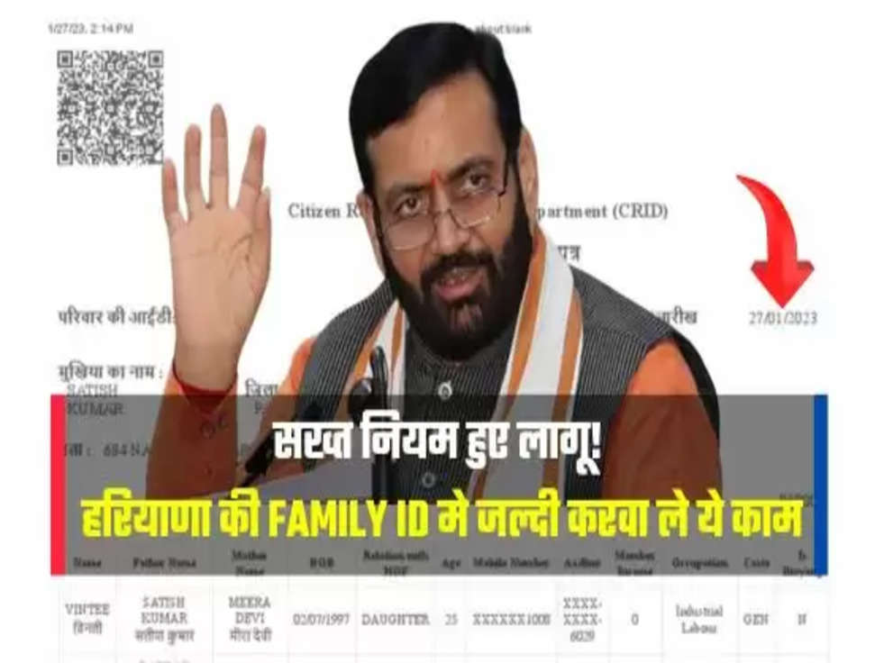 हरियाणा की Family ID मे जल्दी करवा ले ये काम