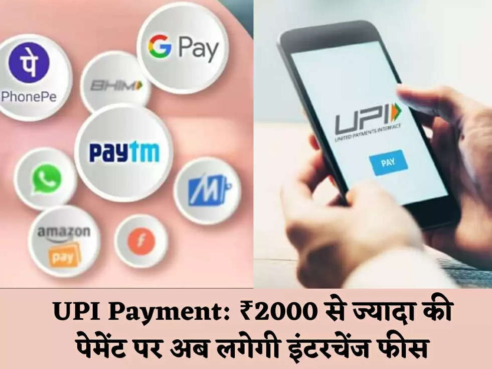 UPI Payment: ₹2000 से ज्यादा की पेमेंट पर अब लगेगी इंटरचेंज फीस