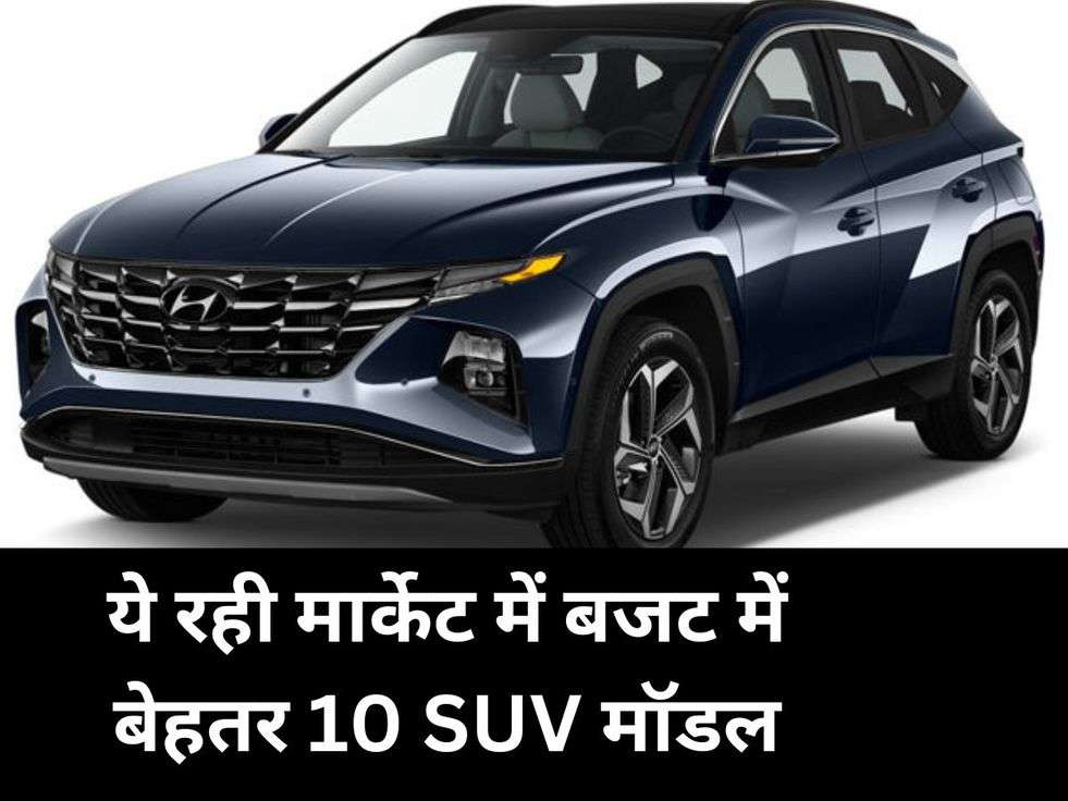 Top Ten SUVs: ये रही मार्केट में बजट में बेहतर 10 SUV मॉडल