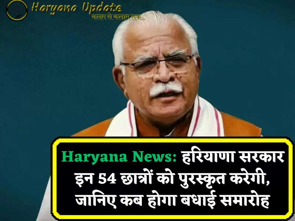 Haryana News: हरियाणा सरकार इन 54 छात्रों को पुरस्कृत करेगी, जानिए कब होगा बधाई समारोह