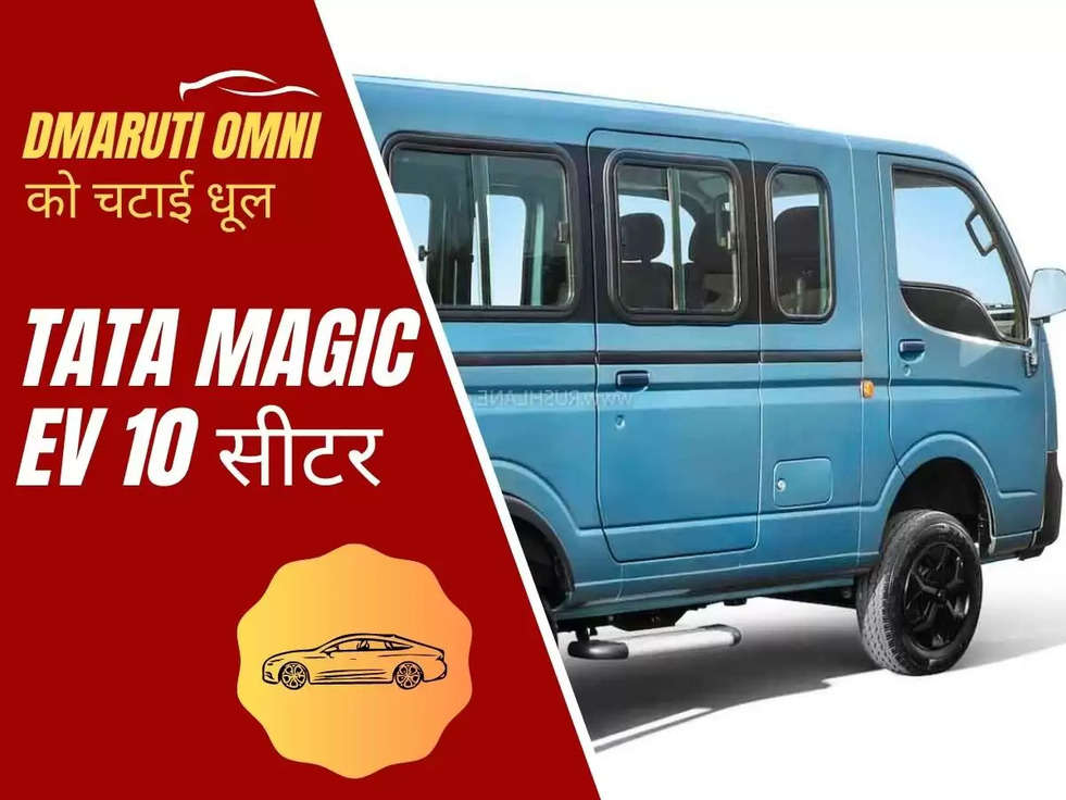 TATA Magic EV 10 सीटर फ़ैमिली गाड़ी की लांच , Maruti Omni को चटाई धूल 