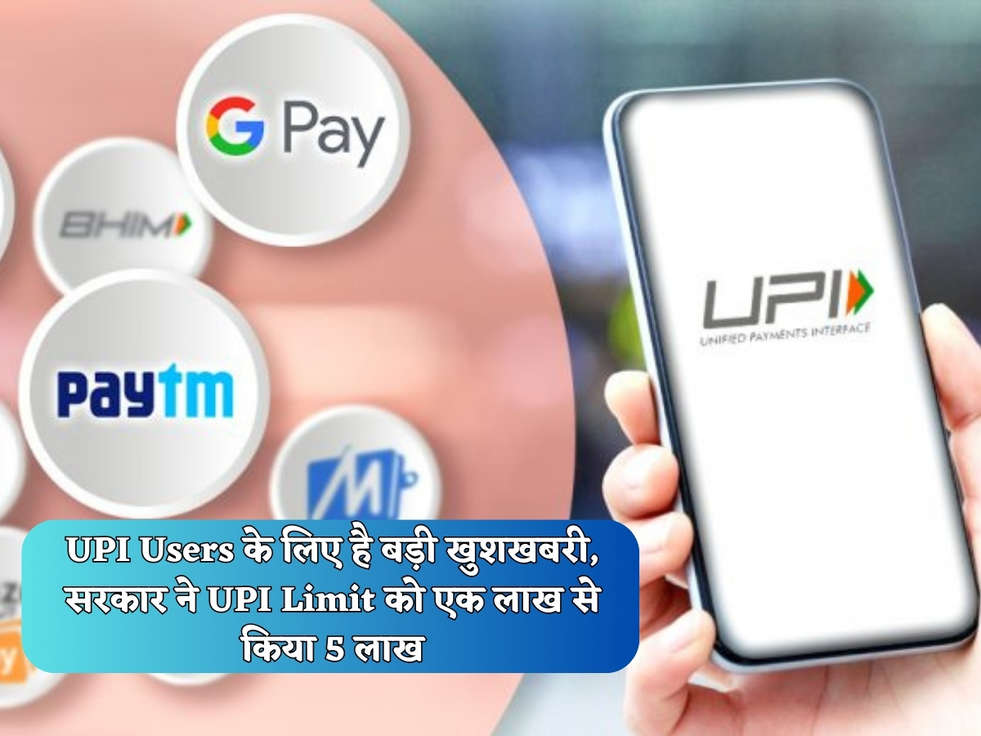 UPI Users के लिए है बड़ी खुशखबरी, सरकार ने UPI Limit को एक लाख से किया 5 लाख