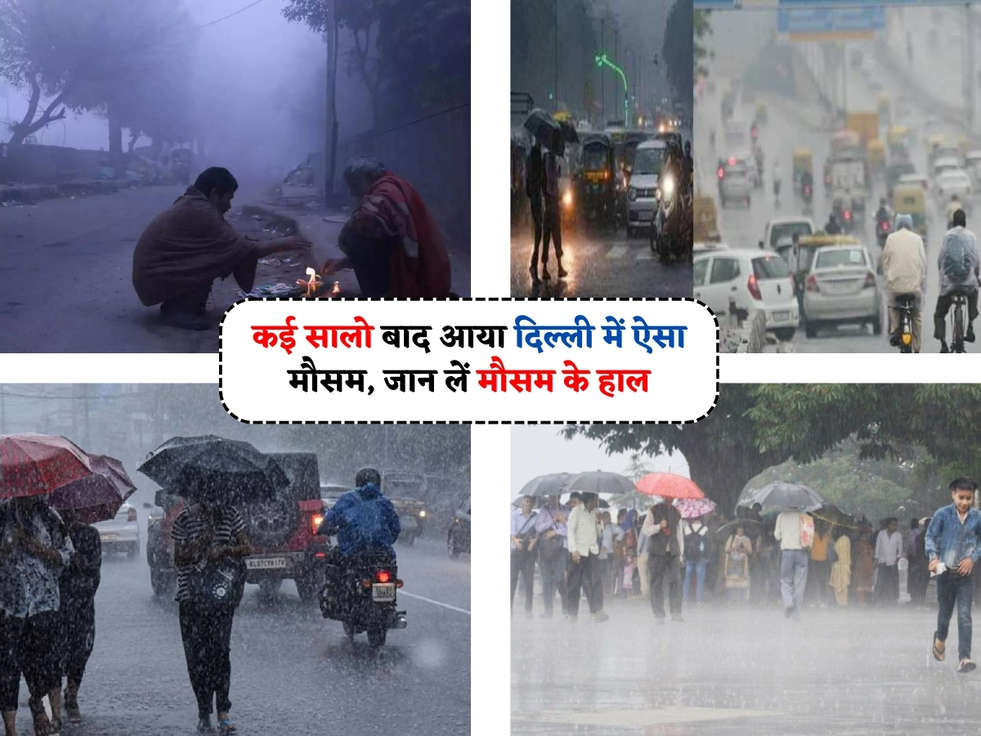 Delhi Weather : कई सालो बाद आया दिल्ली में ऐसा मौसम, जान लें मौसम के हाल 