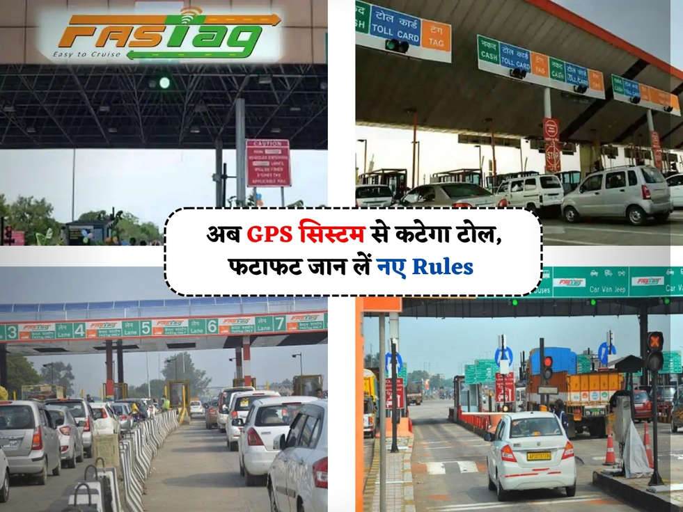 Toll Tax New Rules : अब GPS सिस्टम से कटेगा टोल, फटाफट जान लें नए Rules 