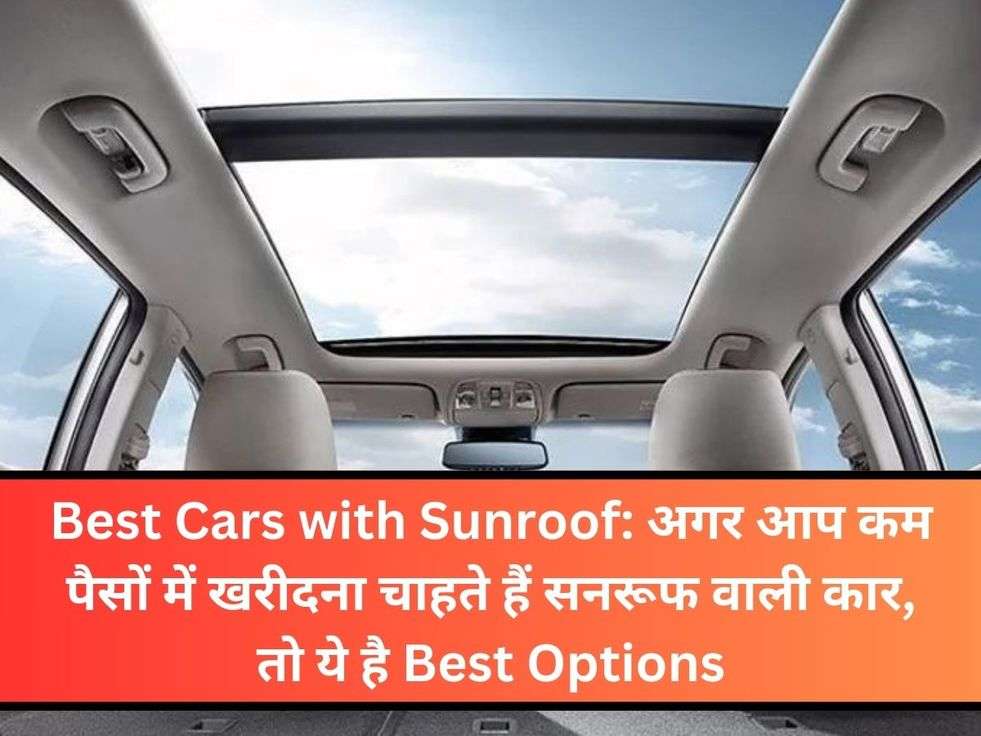 Best Cars with Sunroof: अगर आप कम पैसों में खरीदना चाहते हैं सनरूफ वाली कार, तो ये है Best Options