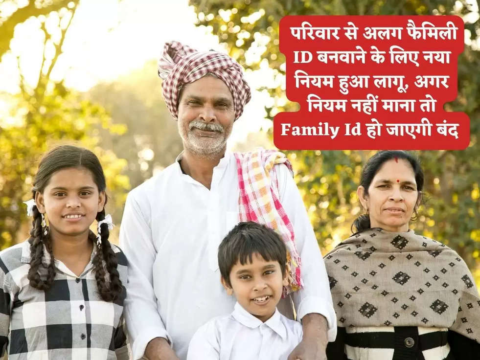 Family ID : परिवार से अलग फैमिली ID बनवाने के लिए नया नियम हुआ लागू, अगर नियम नहीं माना तो Family Id हो जाएगी बंद 