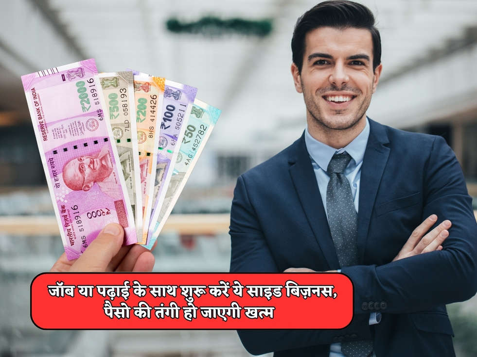 Side Business Idea : जॉब या पढ़ाई के साथ शुरू करें ये साइड बिज़नस, पैसो की तंगी हो जाएगी खत्म 