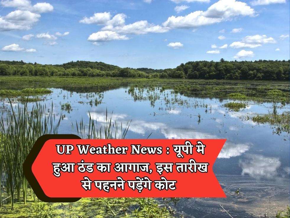 UP Weather News : यूपी मे हुआ ठंड का आगाज, इस तारीख से पहनने पड़ेंगे कोट 