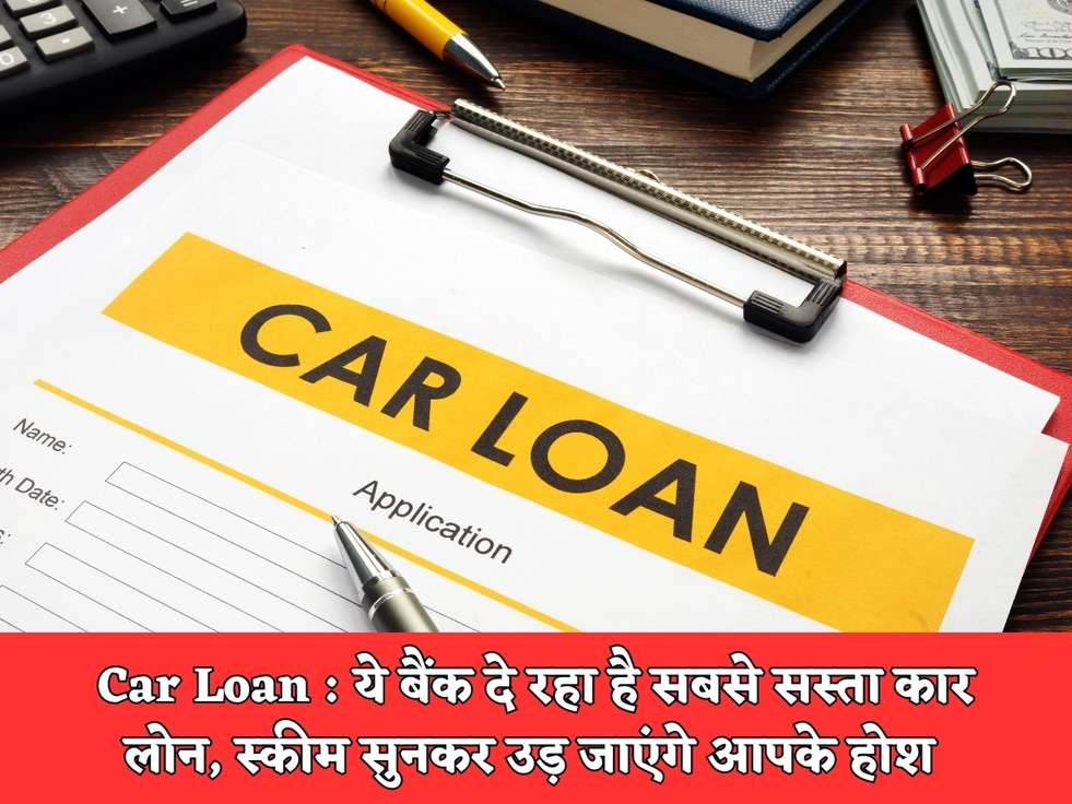 Car Loan : ये बैंक दे रहा है सबसे सस्ता कार लोन, स्कीम सुनकर उड़ जाएंगे आपके होश 