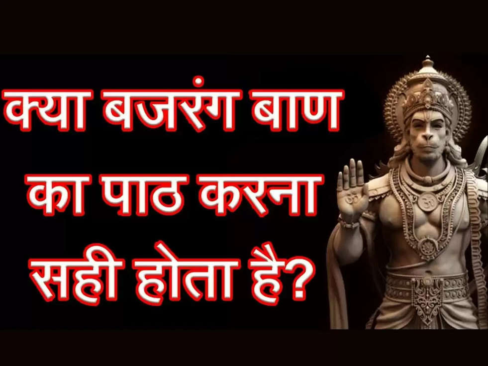 Bajrang Baan Path: क्या बजरंग बाण का पाठ करना सही होता हैं? 