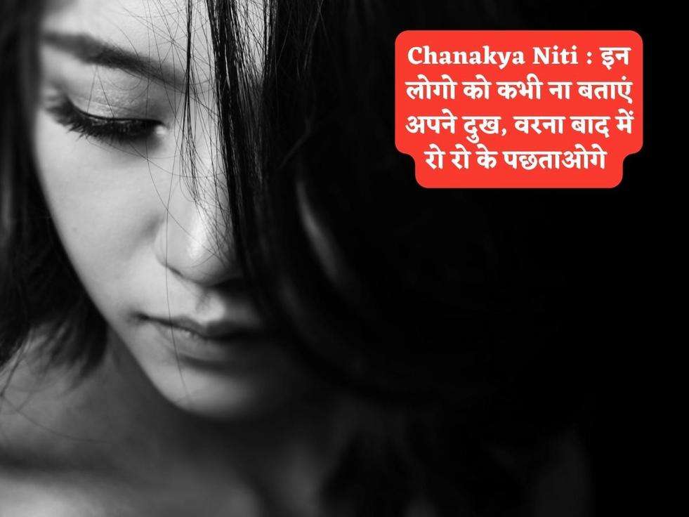 Chanakya Niti : इन लोगो को कभी ना बताएं अपने दुख, वरना बाद में रो रो के पछताओगे 