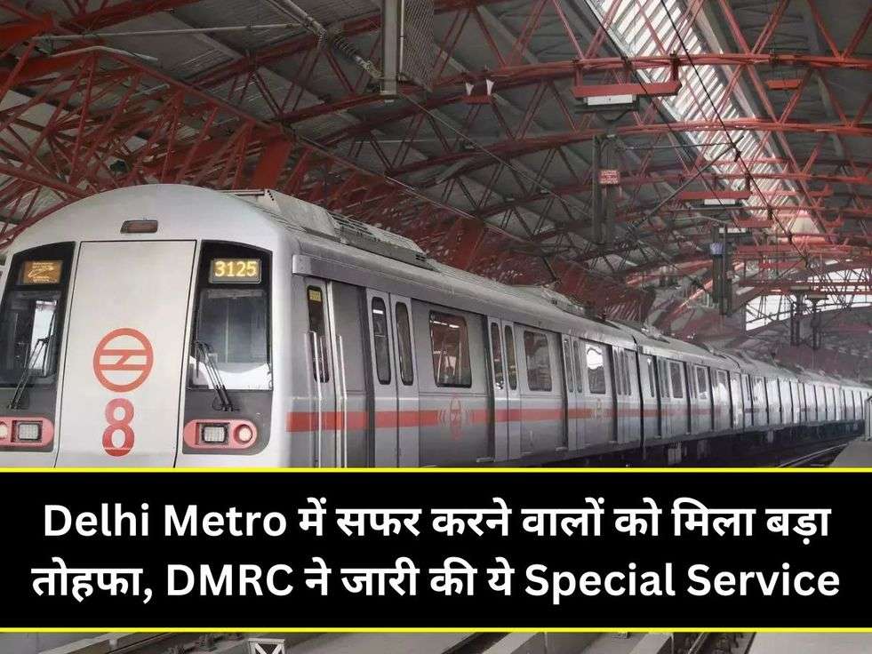 Delhi Metro में सफर करने वालों को मिला बड़ा तोहफा, DMRC ने जारी की ये Special Service