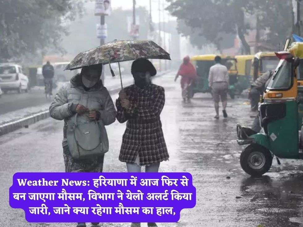 Weather News: हरियाणा में आज फिर से बन जाएगा मौसम, विभाग ने येलो अलर्ट किया जारी, जाने क्या रहेगा मौसम का हाल,