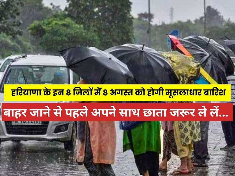 Haryana Ka Mausam: हरियाणा के इन 8 जिलों में 8 अगस्त को होगी मूसलाधार बारिश, बाहर जाने से पहले अपने साथ छाता जरूर ले लें... 